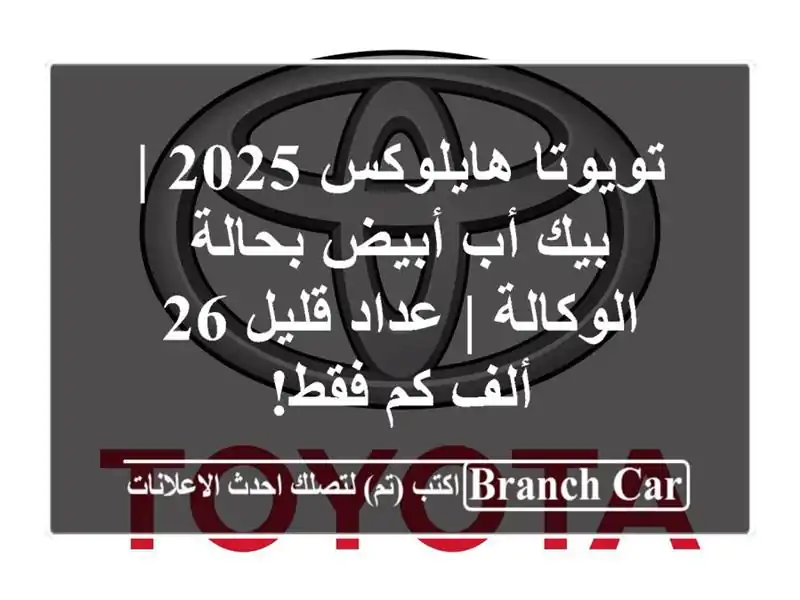تويوتا هايلوكس 2025 | بيك أب أبيض بحالة الوكالة |...