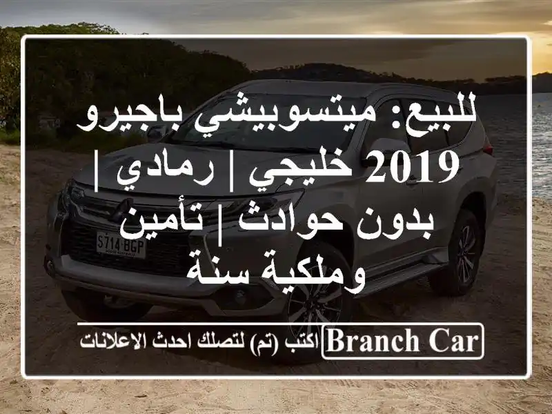للبيع: ميتسوبيشي باجيرو 2019 خليجي | رمادي | بدون حوادث...