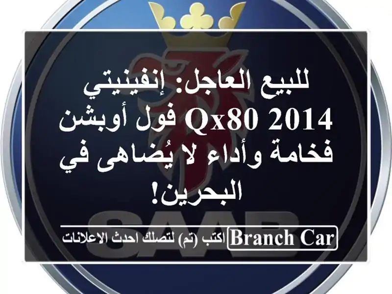 للبيع العاجل: إنفينيتي QX80 2014 فول أوبشن - فخامة وأداء...