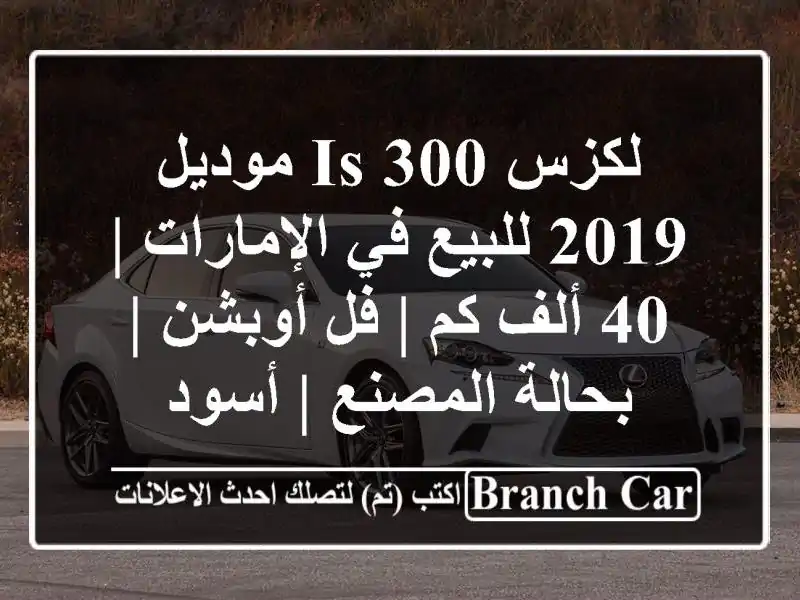 لكزس IS 300 موديل 2019 للبيع في الإمارات | 40 ألف كم | فل...