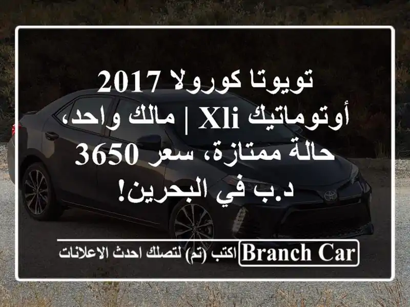 تويوتا كورولا 2017 أوتوماتيك XLI | مالك واحد، حالة...