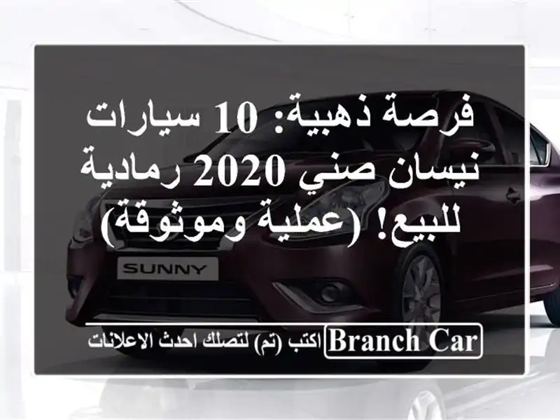 فرصة ذهبية: 10 سيارات نيسان صني 2020 رمادية للبيع!...