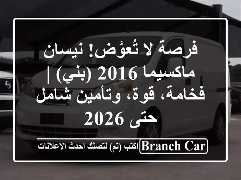 فرصة لا تُعوَّض! نيسان ماكسيما 2016 (بني) | فخامة،...