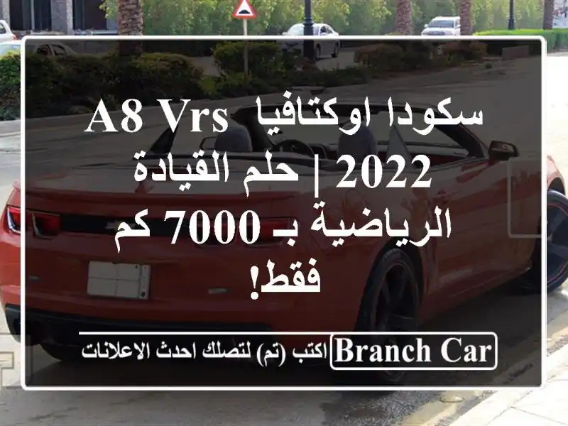 سكودا اوكتافيا A8 VRS 2022 | حلم القيادة الرياضية بـ 7000...
