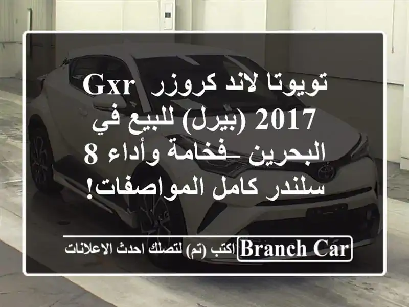 تويوتا لاند كروزر GXR 2017 (بيرل) للبيع في البحرين –...