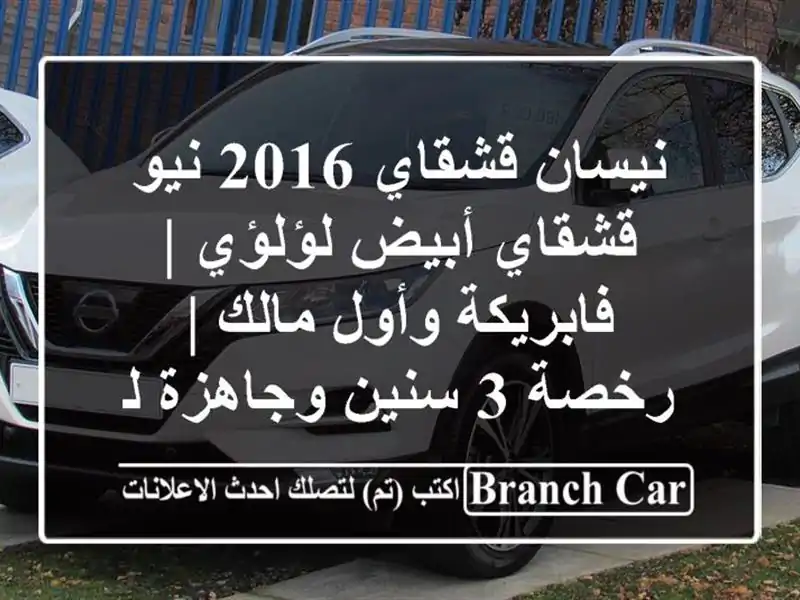 نيسان قشقاي 2016 نيو قشقاي أبيض لؤلؤي | فابريكة وأول...