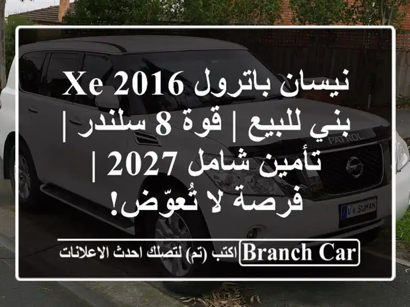 نيسان باترول XE 2016 بني للبيع | قوة 8 سلندر | تأمين شامل...