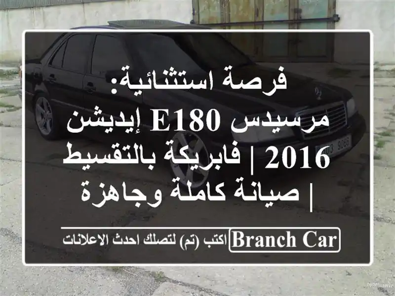 فرصة استثنائية: مرسيدس E180 إيديشن 2016 | فابريكة...