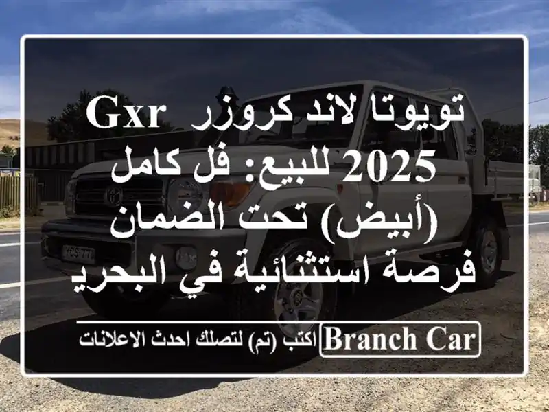 تويوتا لاند كروزر GXR 2025 للبيع: فل كامل (أبيض) تحت...