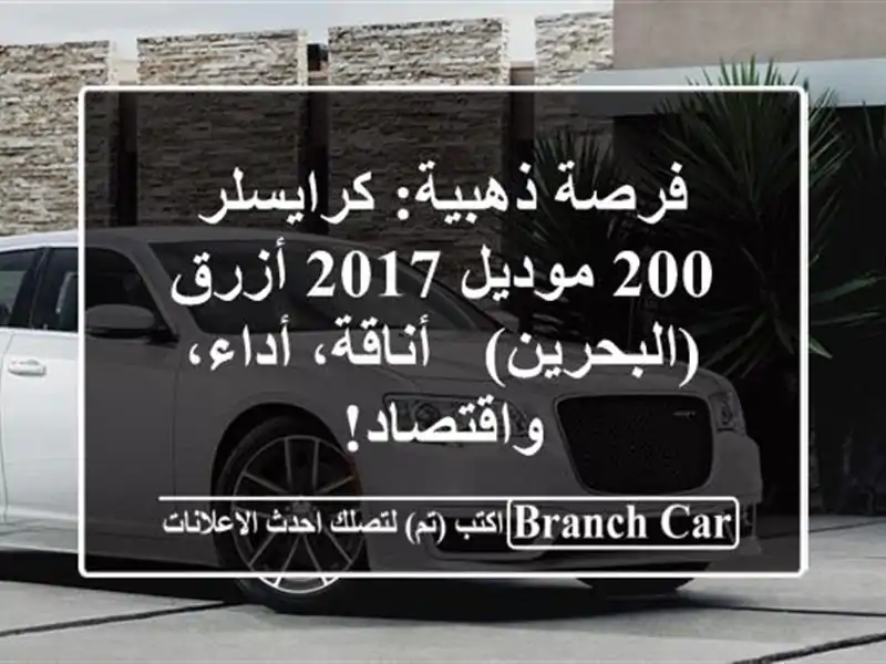 فرصة ذهبية: كرايسلر 200 موديل 2017 أزرق (البحرين) -...