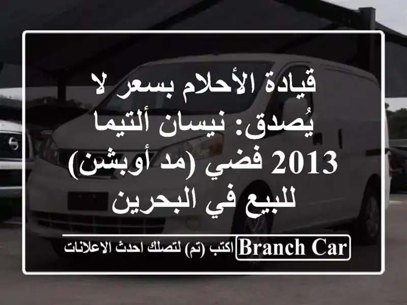 قيادة الأحلام بسعر لا يُصدق: نيسان ألتيما 2013 فضي...