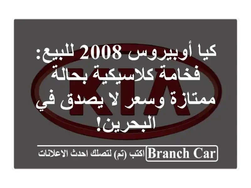 كيا أوبيروس 2008 للبيع: فخامة كلاسيكية بحالة ممتازة...