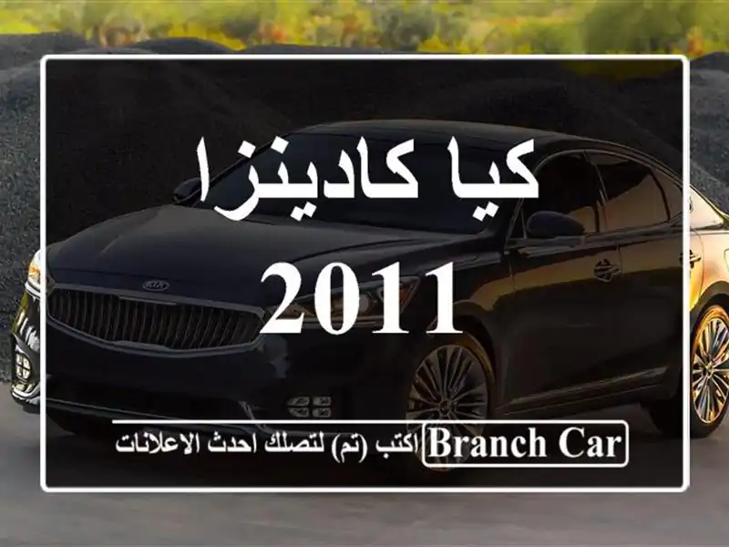 كيا كادينزا 2011