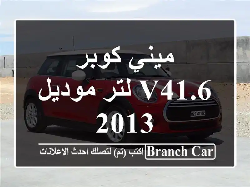 ميني كوبر V41.6 لتر موديل 2013