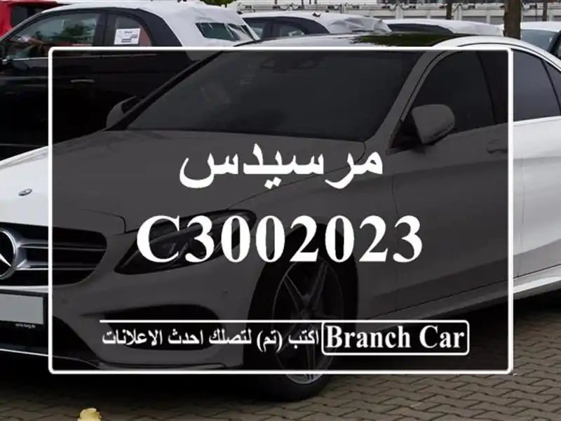 مرسيدس C3002023