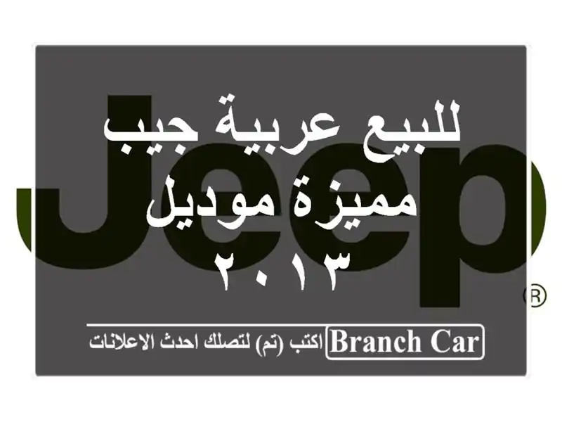 للبيع عربية جيب مميزة موديل ٢٠١٣