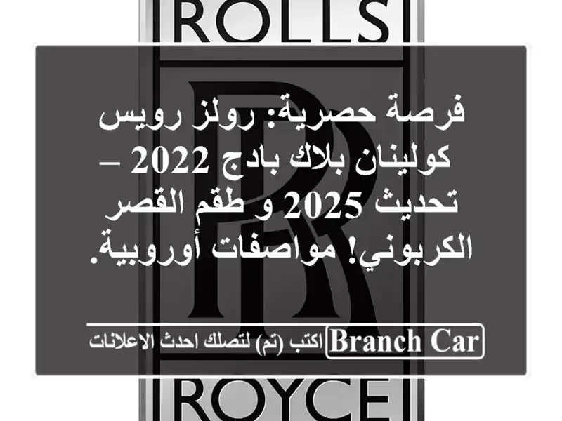 فرصة حصرية: رولز رويس كولينان بلاك بادج 2022 – تحديث 2025...
