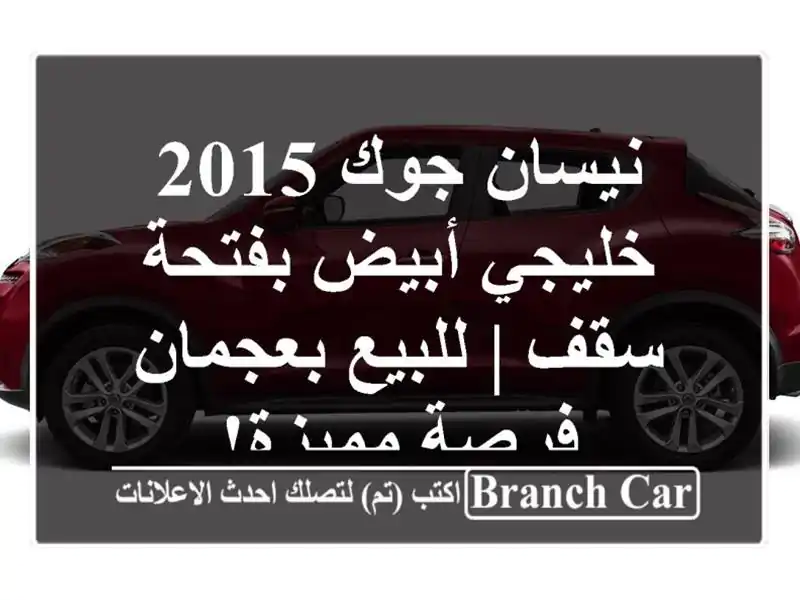 نيسان جوك 2015 خليجي أبيض بفتحة سقف | للبيع بعجمان -...
