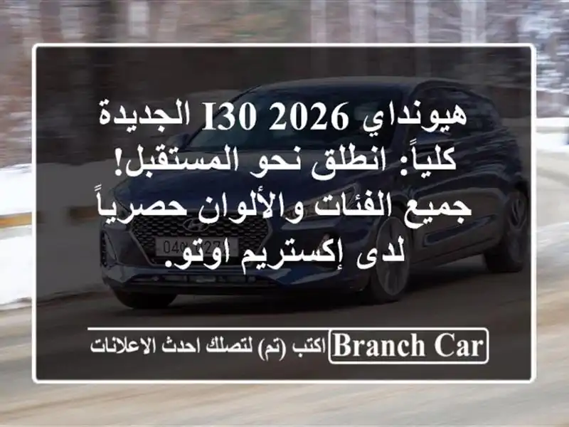 هيونداي i30 2026 الجديدة كلياً: انطلق نحو المستقبل!...