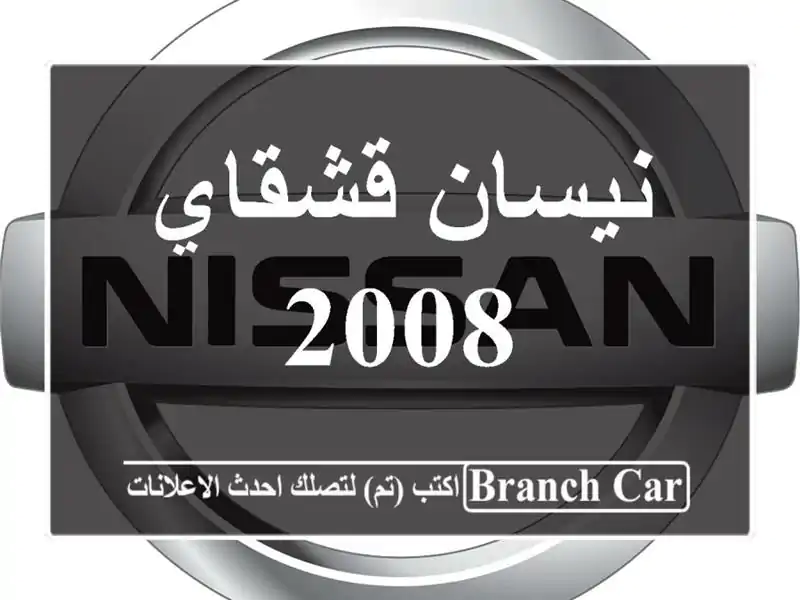نيسان قشقاي 2008