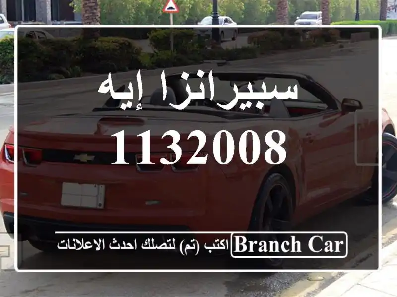 سبيرانزا إيه 1132008