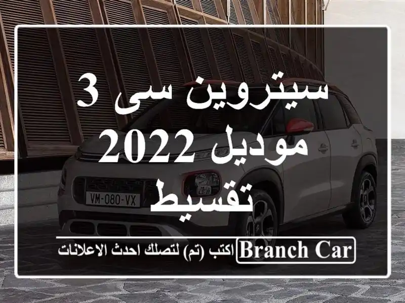 سيتروين سى 3 موديل 2022 تقسيط