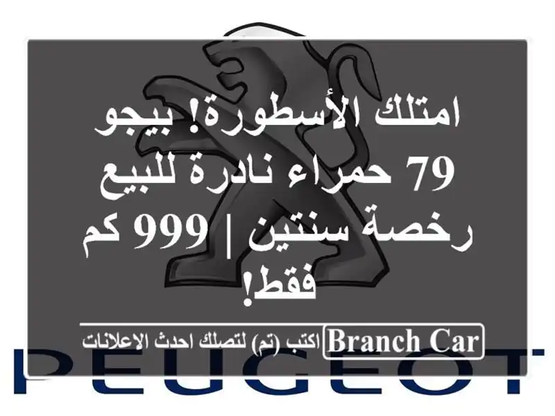 امتلك الأسطورة! بيجو 79 حمراء نادرة للبيع - رخصة سنتين...