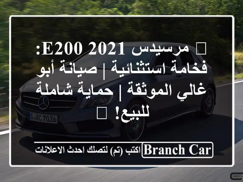🌟 مرسيدس E200 2021: فخامة استثنائية | صيانة أبو...
