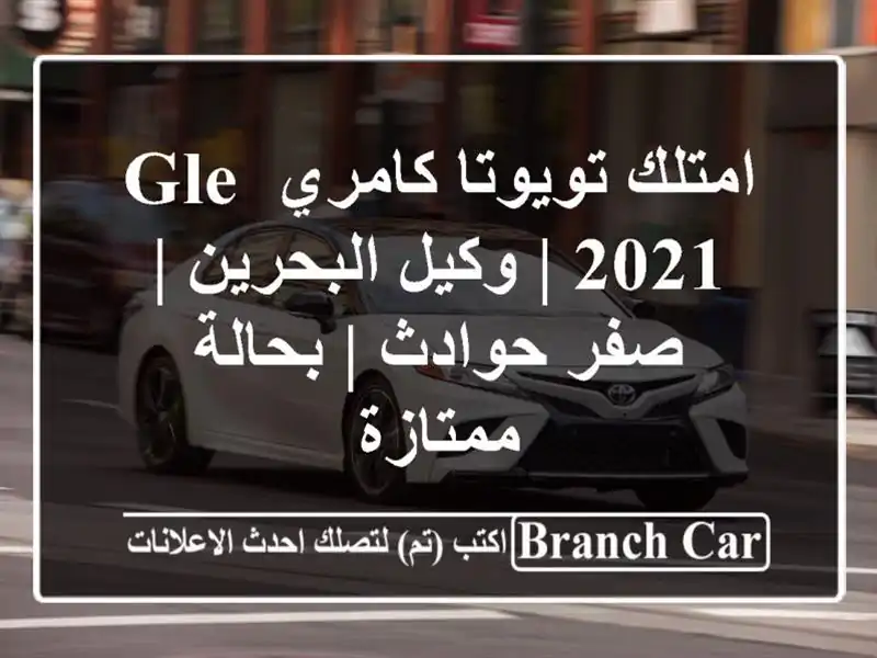 امتلك تويوتا كامري GLE 2021 | وكيل البحرين | صفر حوادث...