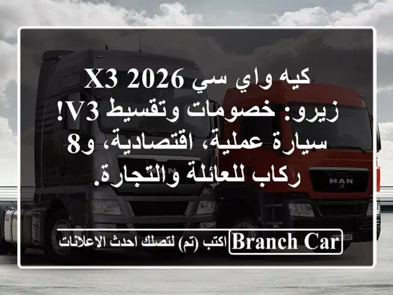 كيه واي سي X3 2026 زيرو: خصومات وتقسيط V3! سيارة...