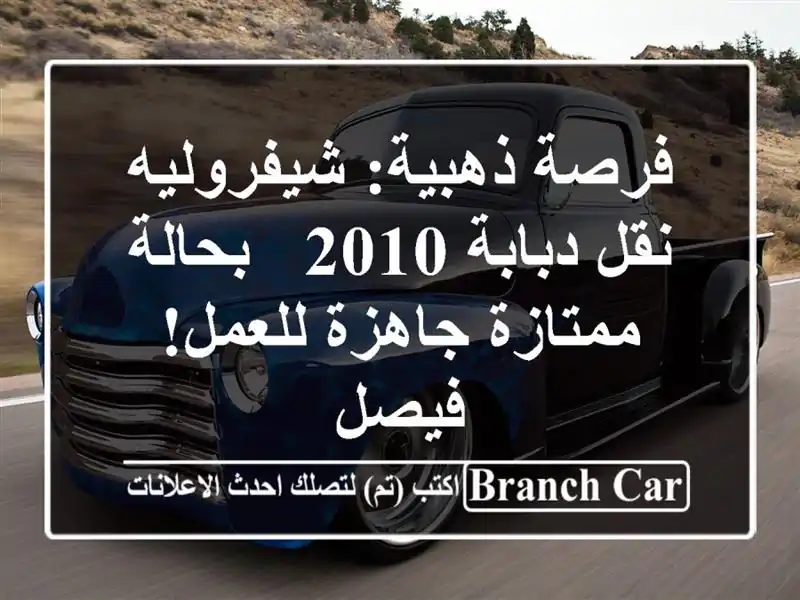 فرصة ذهبية: شيفروليه نقل/دبابة 2010 - بحالة ممتازة...