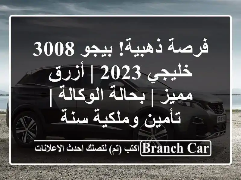 فرصة ذهبية! بيجو 3008 خليجي 2023 | أزرق مميز | بحالة...