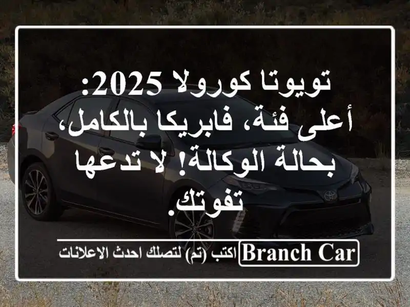تويوتا كورولا 2025: أعلى فئة، فابريكا بالكامل، بحالة الوكالة! لا تدعها تفوتك.