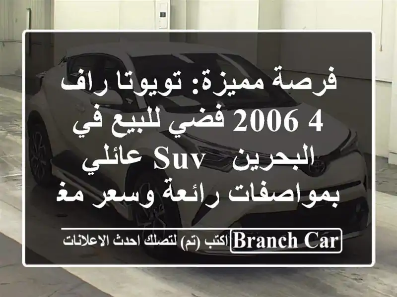 فرصة مميزة: تويوتا راف 4 2006 فضي للبيع في البحرين -...