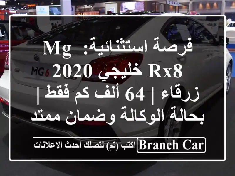 فرصة استثنائية: MG RX8 خليجي 2020 زرقاء | 64 ألف كم فقط |...