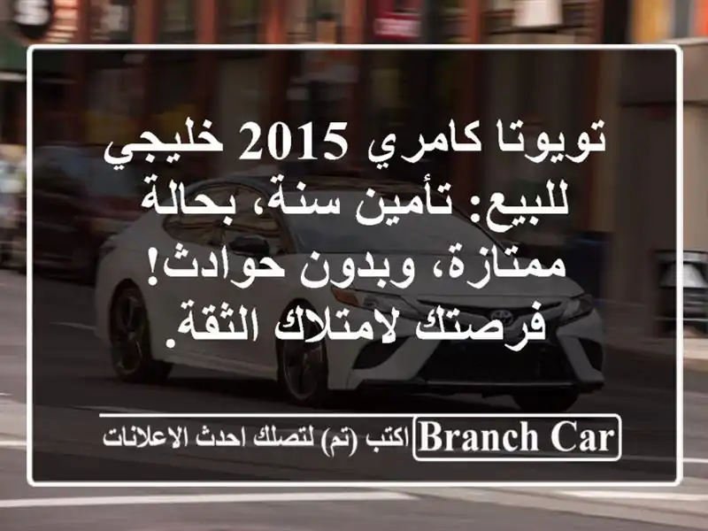 تويوتا كامري 2015 خليجي للبيع: تأمين سنة، بحالة...