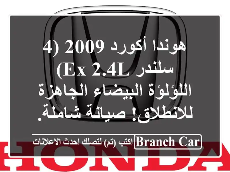 هوندا أكورد 2009 (4 سلندر EX 2.4L) - اللؤلؤة البيضاء...