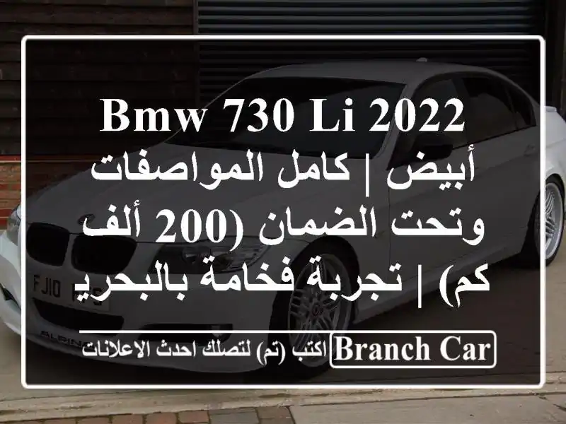 BMW 730 Li 2022 أبيض | كامل المواصفات وتحت الضمان (200 ألف كم)...