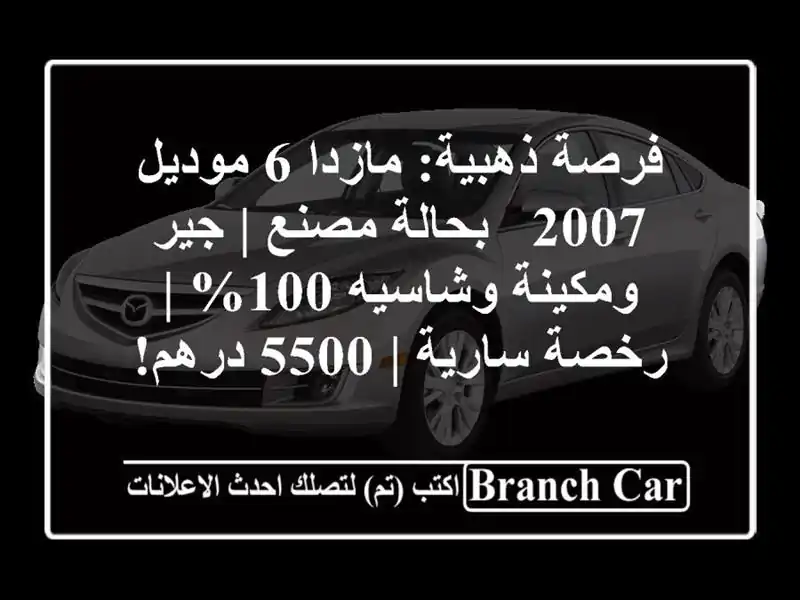 فرصة ذهبية: مازدا 6 موديل 2007 - بحالة مصنع | جير...