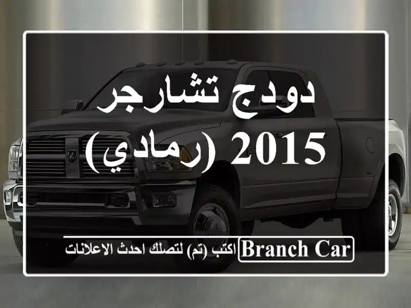 دودج تشارجر 2015 (رمادي)