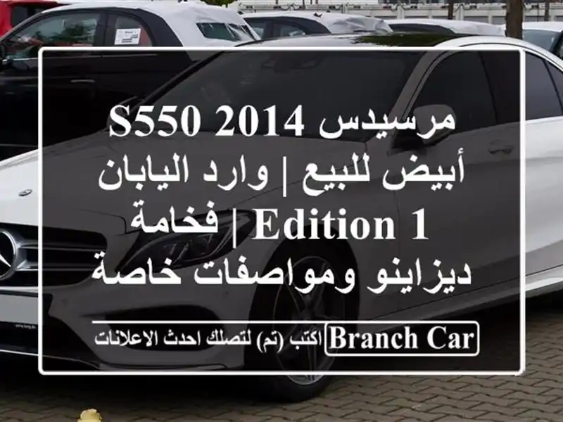 مرسيدس S550 2014 أبيض للبيع | وارد اليابان Edition 1 |...
