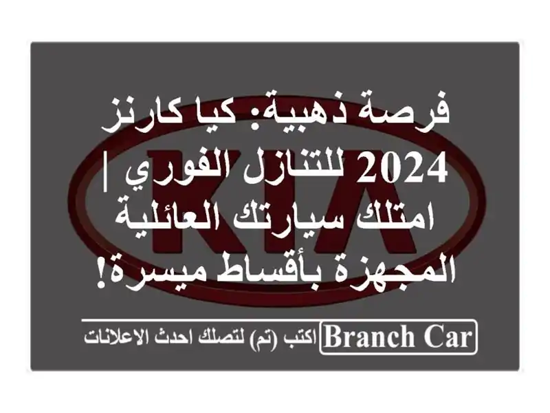 فرصة ذهبية: كيا كارنز 2024 للتنازل الفوري | امتلك...