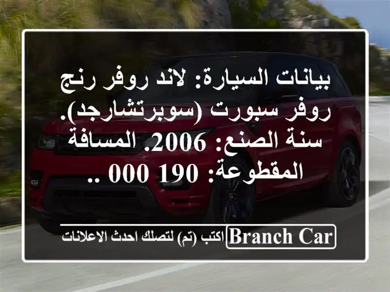 بيانات السيارة: لاند روفر رنج روفر سبورت...