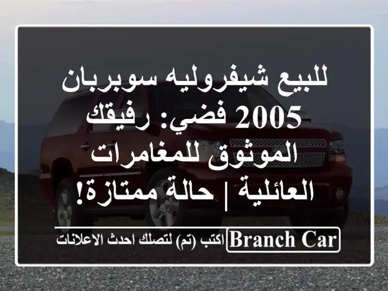للبيع شيفروليه سوبربان 2005 فضي: رفيقك...