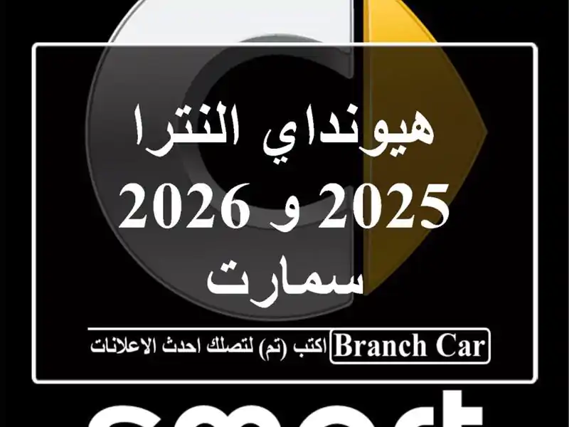 هيونداي النترا 2025 و 2026 سمارت