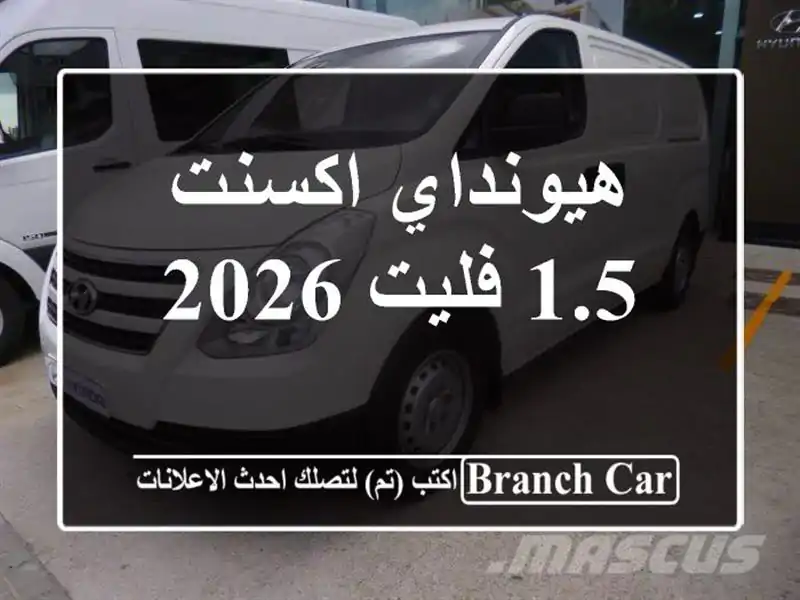 هيونداي اكسنت 1.5 فليت 2026