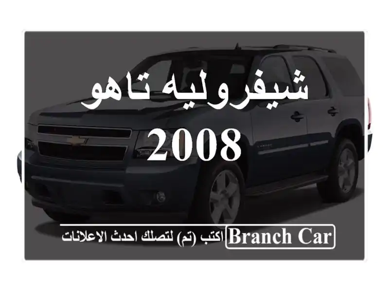 شيفروليه تاهو 2008
