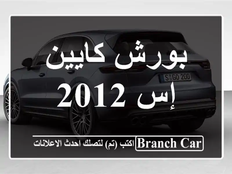 بورش كايين إس 2012