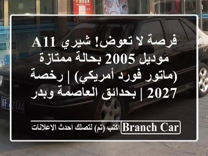 فرصة لا تعوض! شيري A11 موديل 2005 بحالة ممتازة (ماتور...