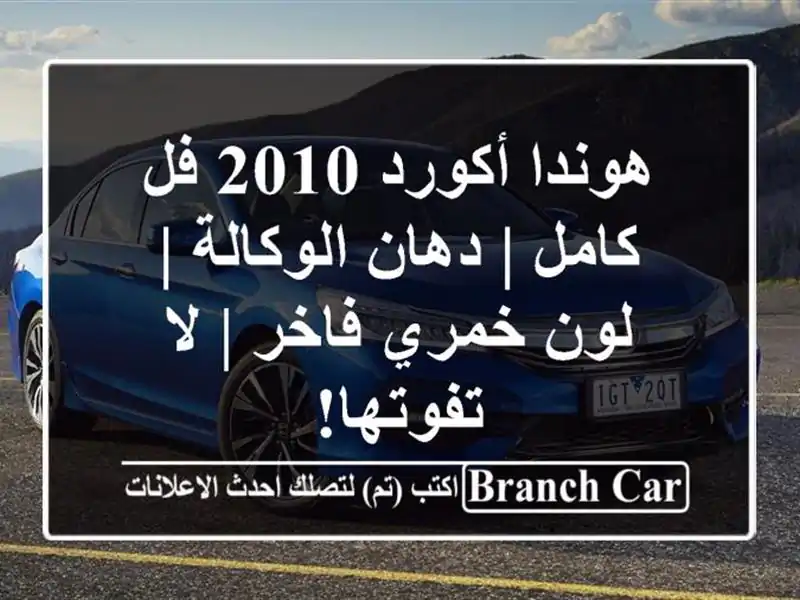 هوندا أكورد 2010 فل كامل | دهان الوكالة | لون خمري فاخر...